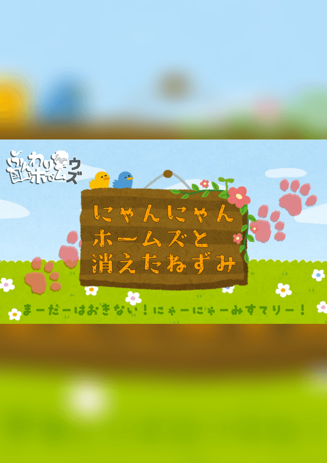 にゃんにゃんホームズと消えたねずみ