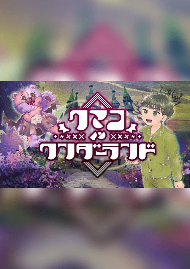 クマコインワンダーランド