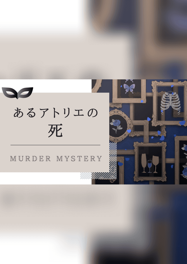 あるアトリエの死