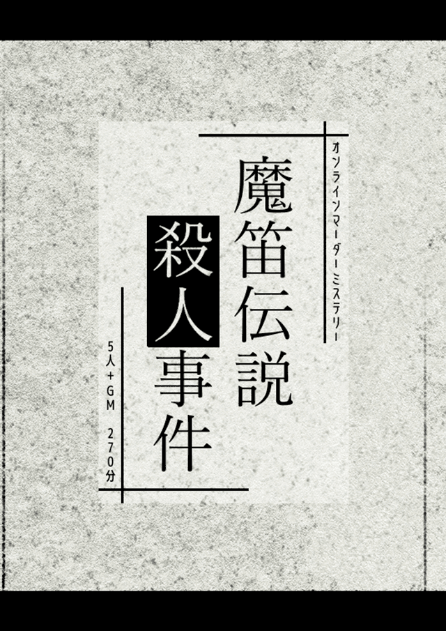 魔笛伝説殺人事件