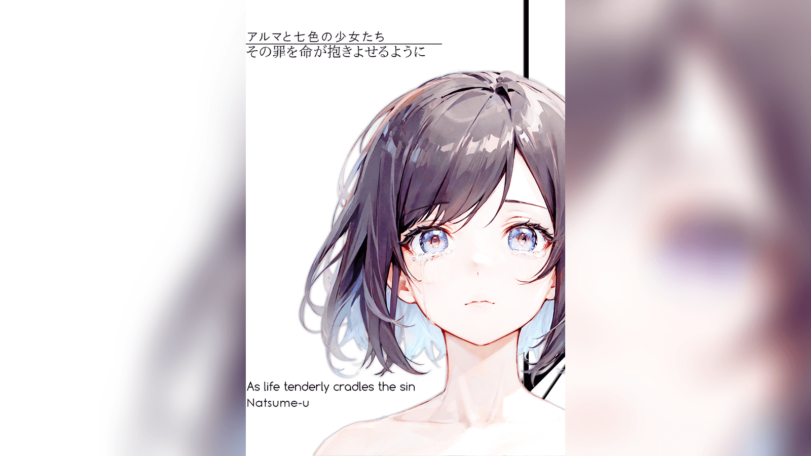 アルマと七色の少女たち：その罪を命が抱きよせるように