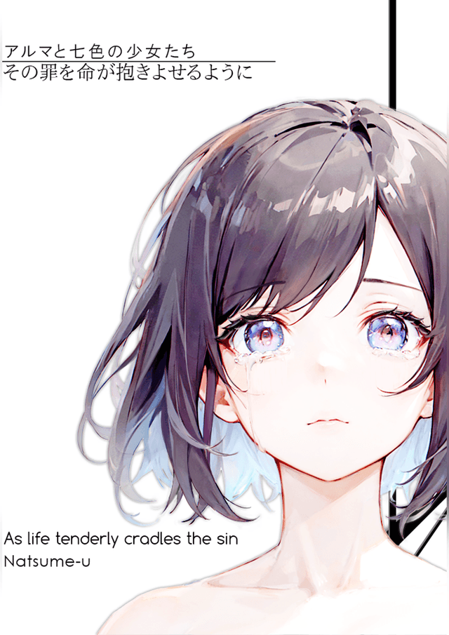 アルマと七色の少女たち：その罪を命が抱きよせるように