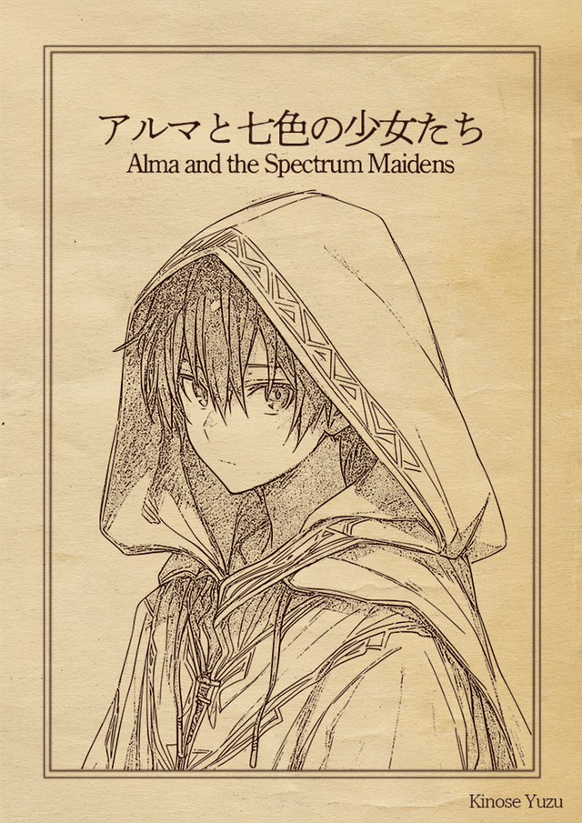 アルマと七色の少女たち