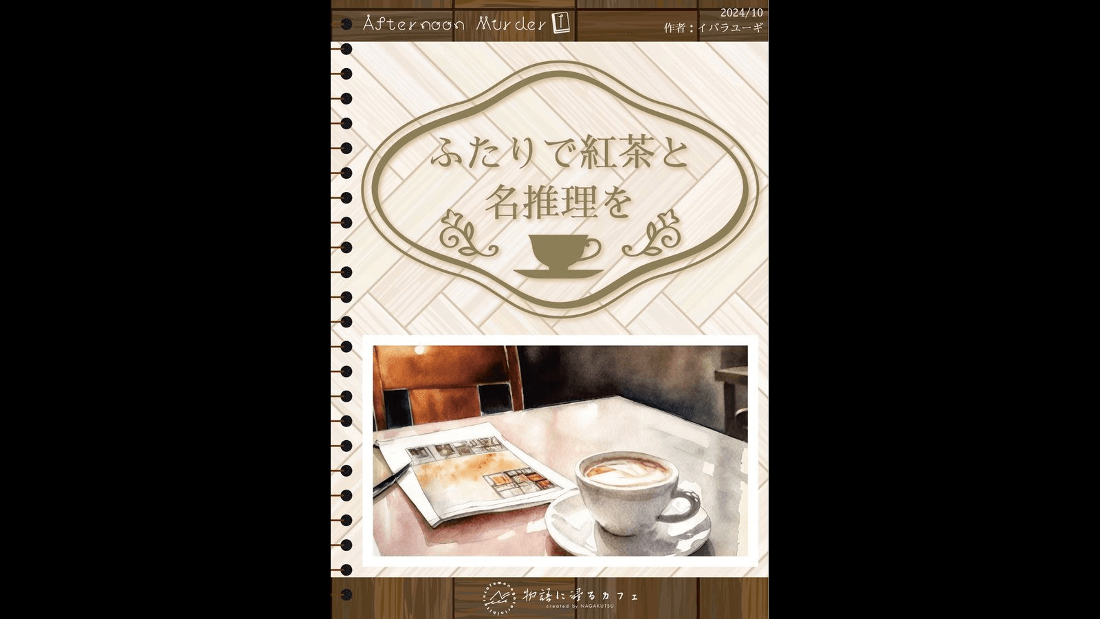 ふたりで紅茶と名推理を