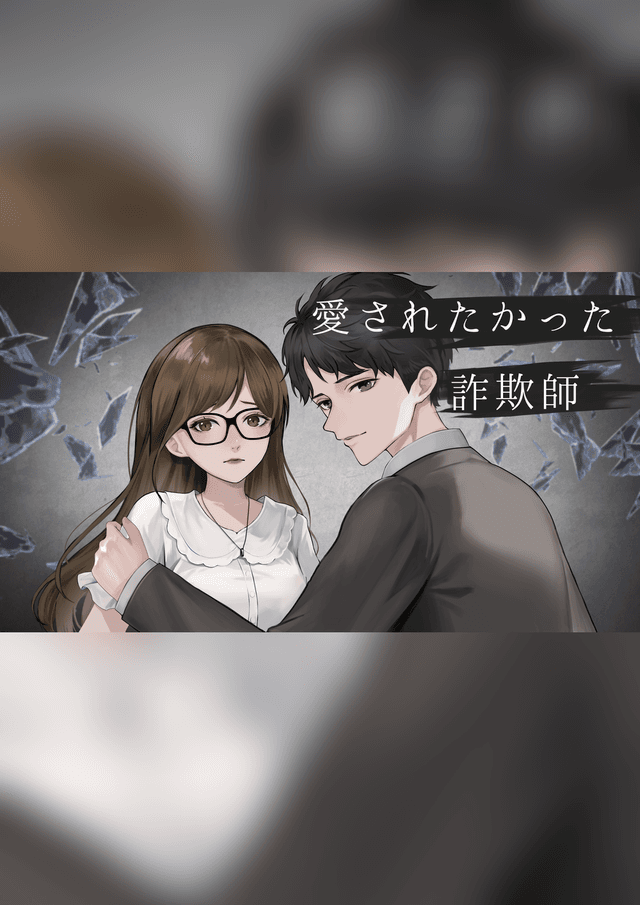 愛されたかった詐欺師