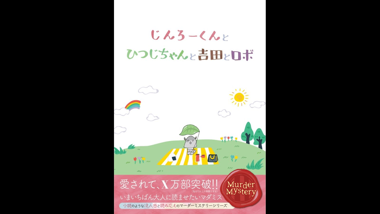 じんろーくんとひつじちゃんと吉田とロボ