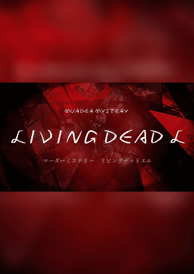 リビングデッドエル