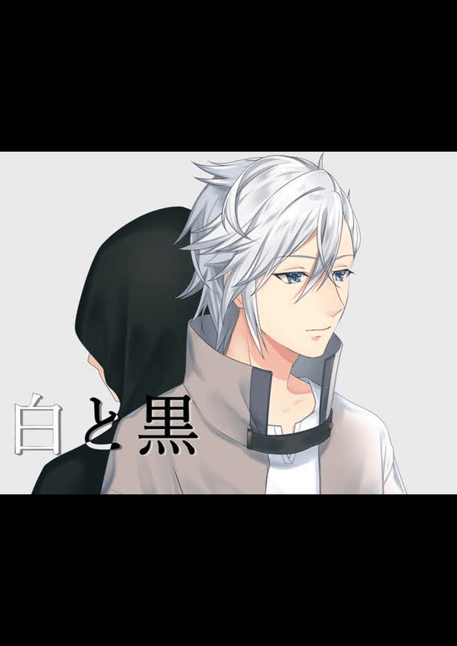 白と黒
