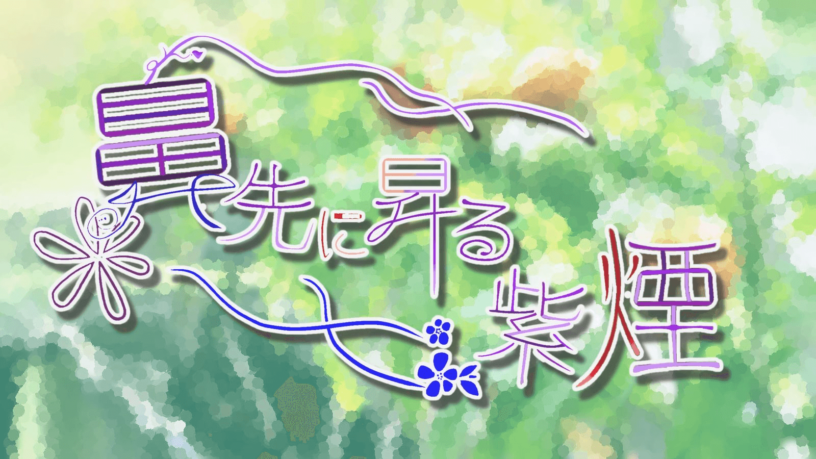 鼻先に昇る紫煙