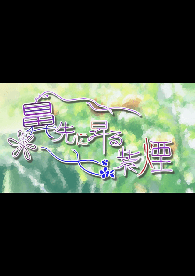 鼻先に昇る紫煙