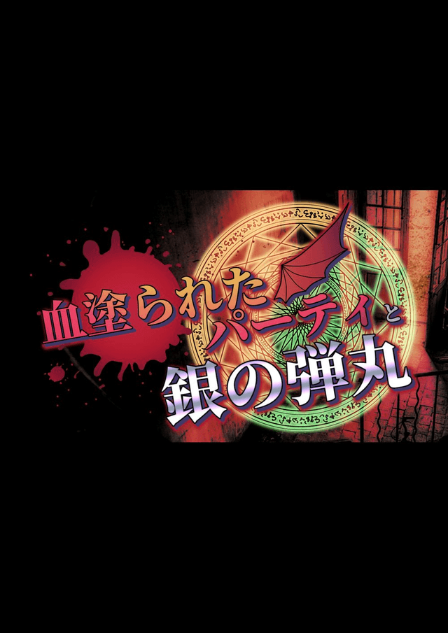 血塗られたパーティと銀の弾丸