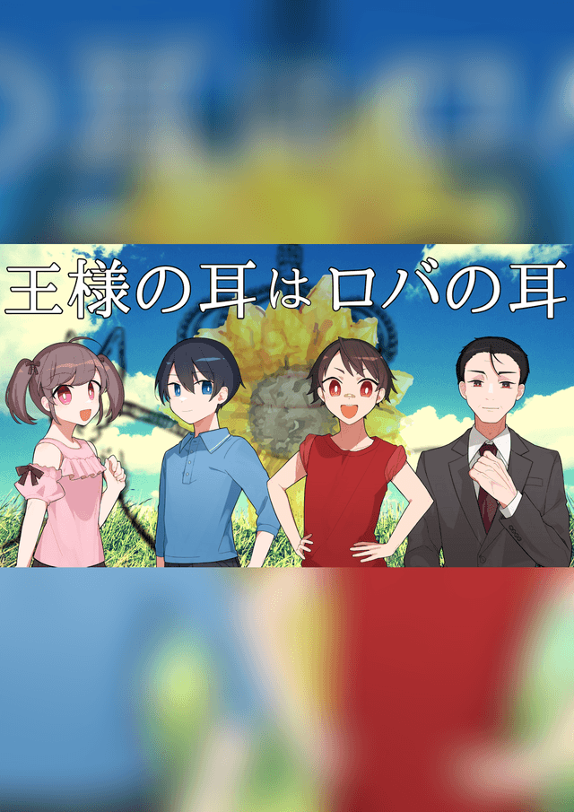 王様の耳はロバの耳