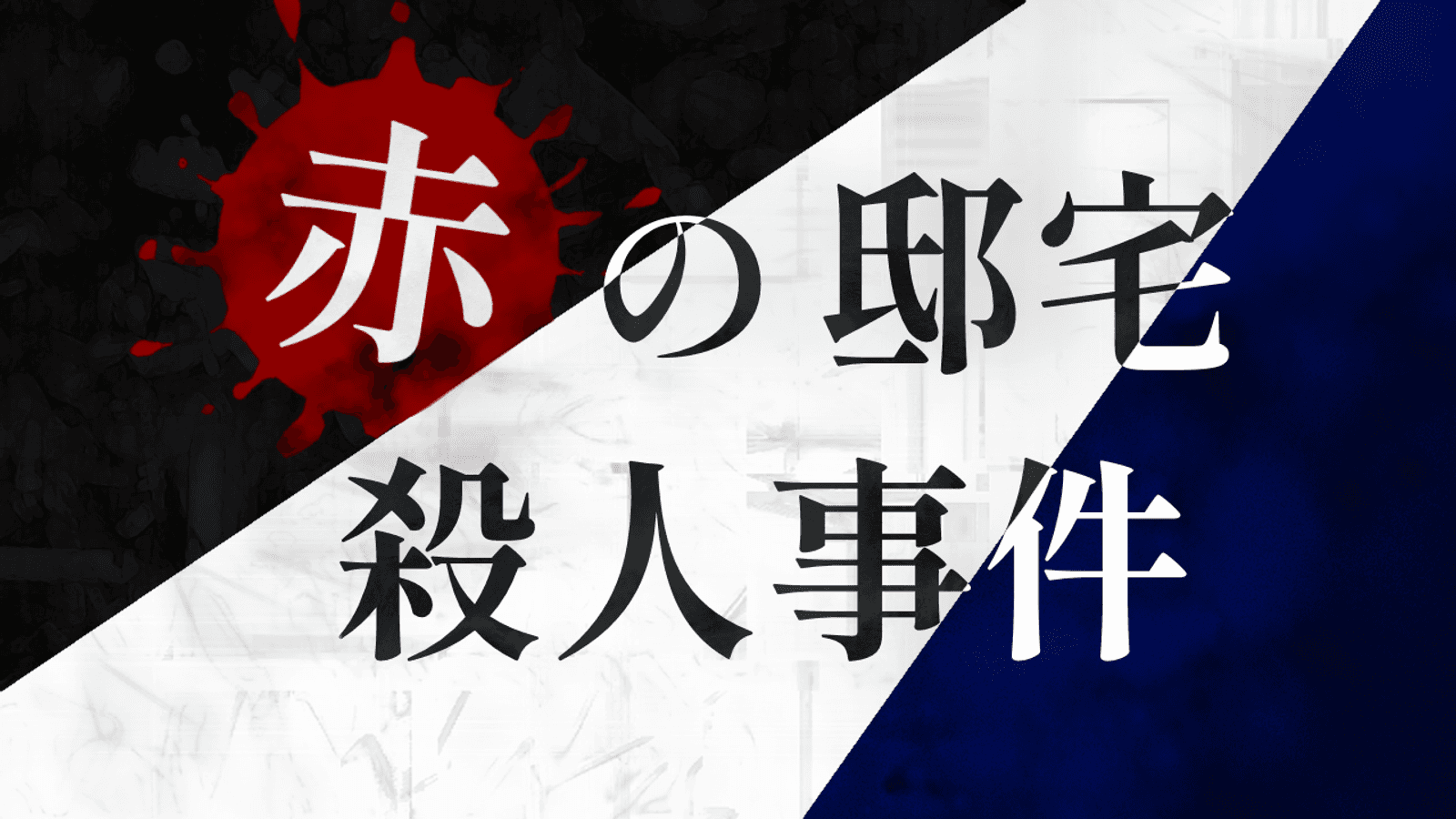 赤の邸宅殺人事件