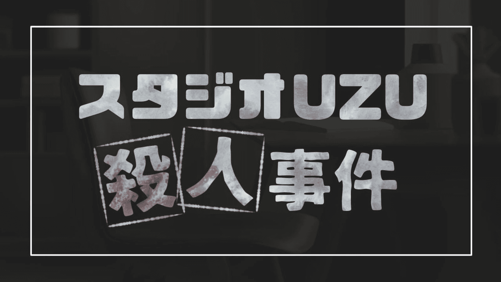 スタジオUZU殺人事件