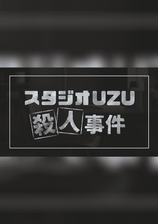 スタジオUZU殺人事件