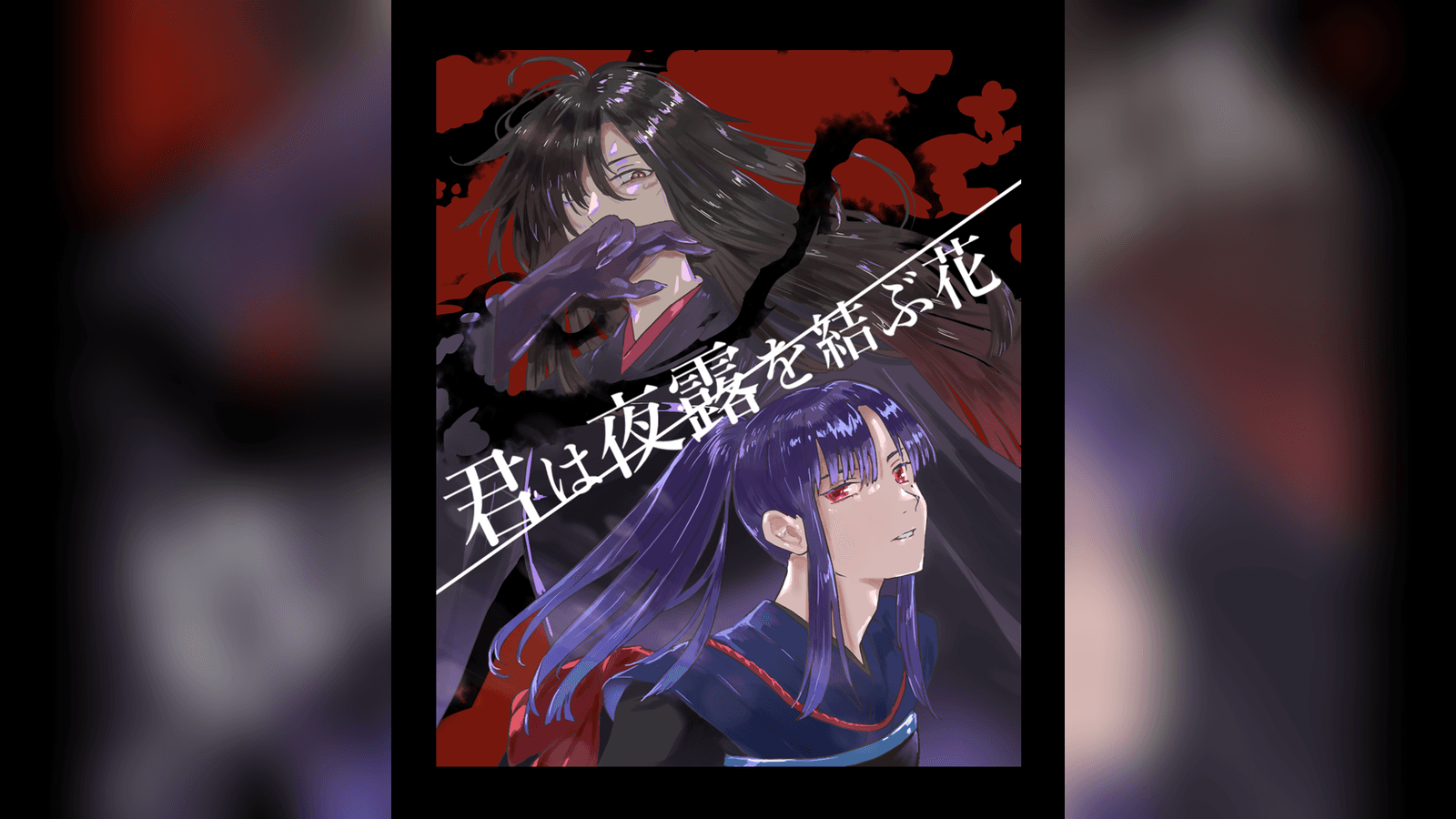 君は夜露を結ぶ花