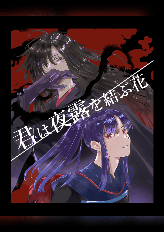 君は夜露を結ぶ花