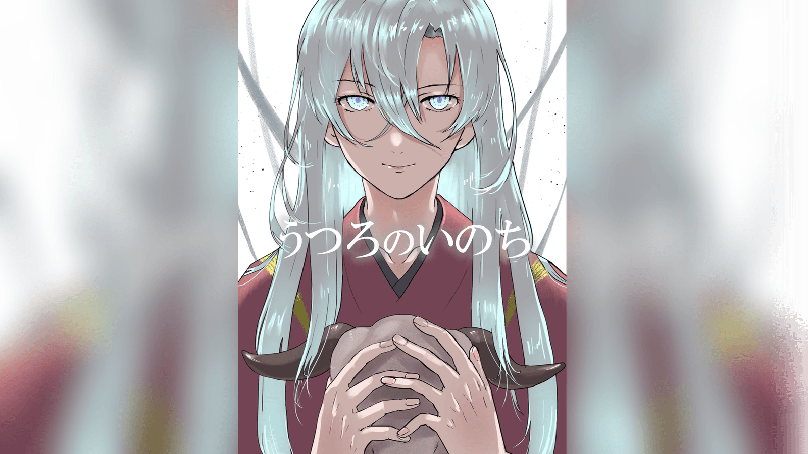 うつろのいのち