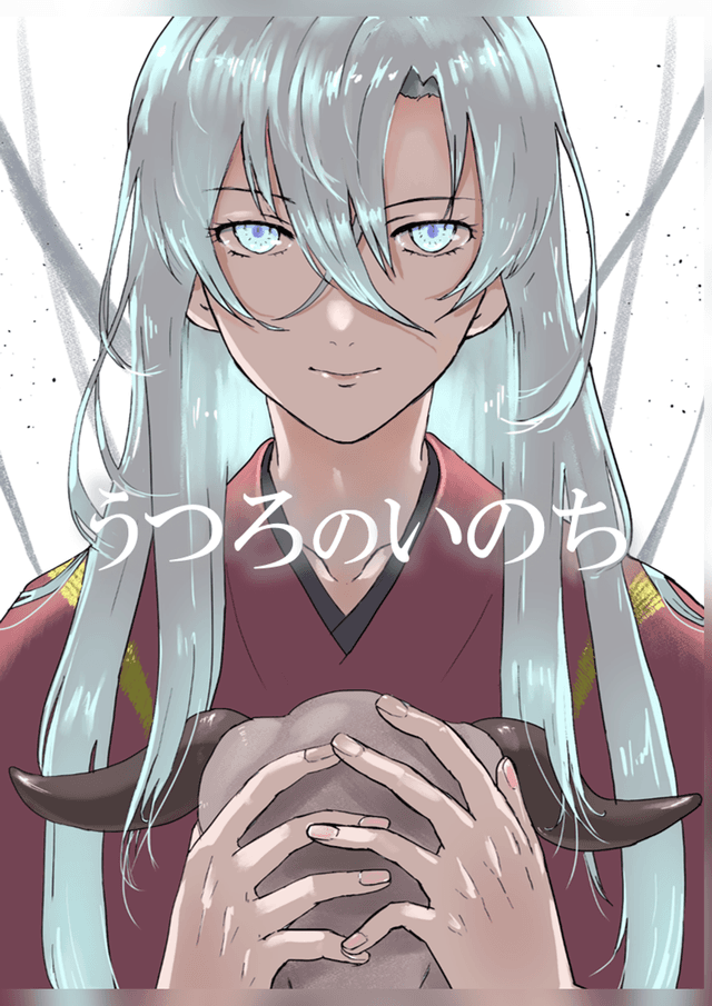 うつろのいのち