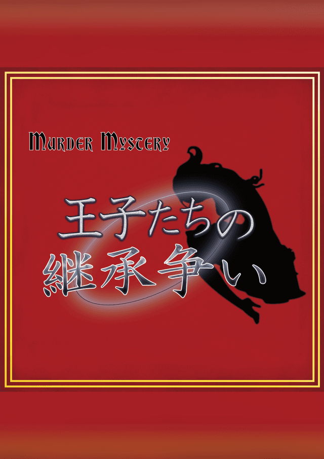 王子たちの継承争い