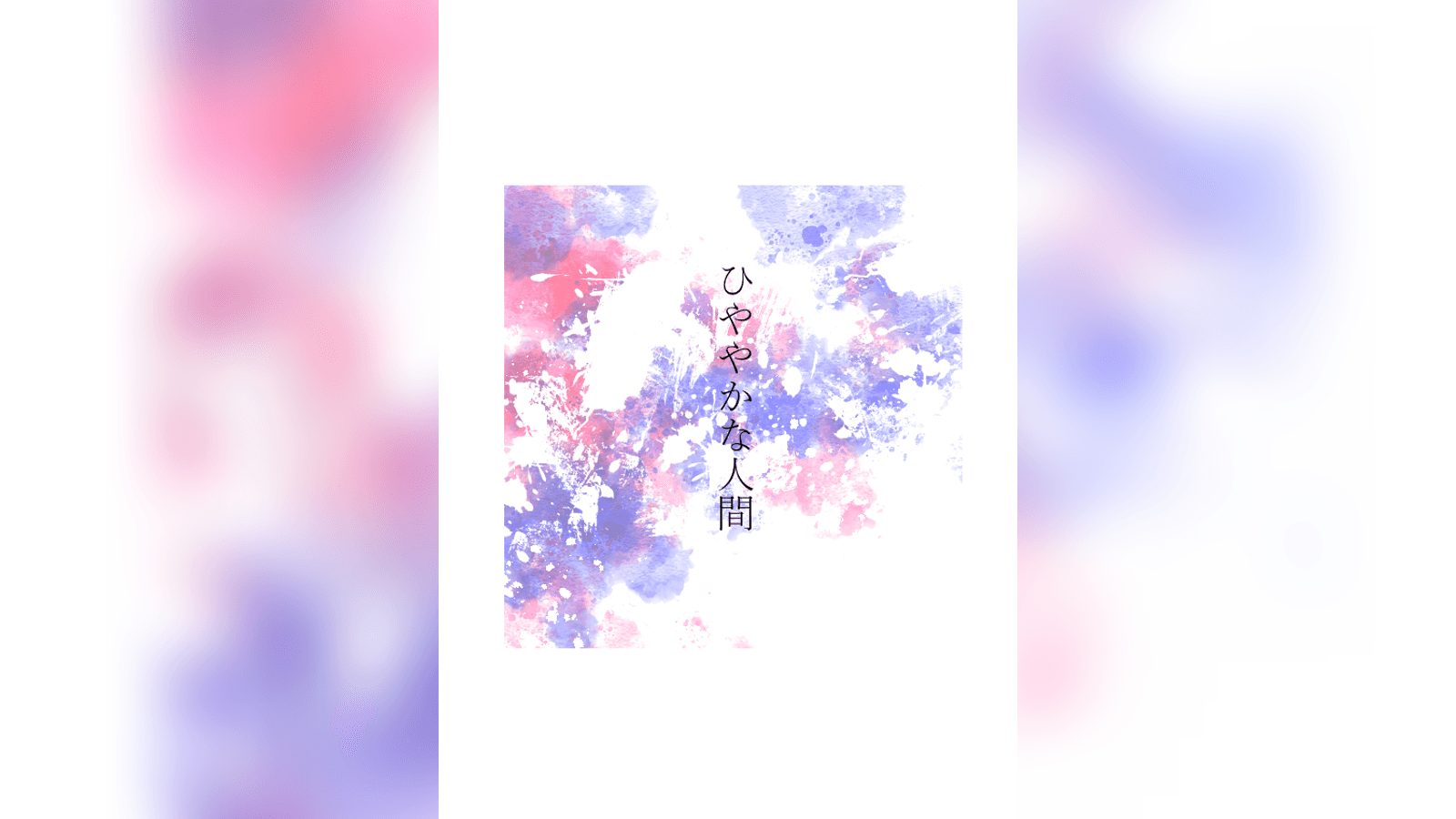 ひややかな人間