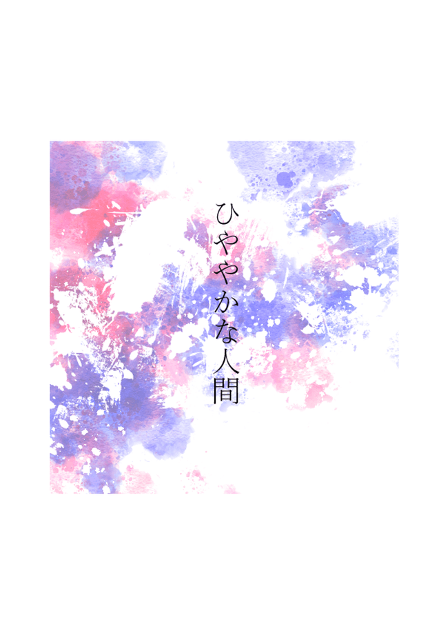 ひややかな人間