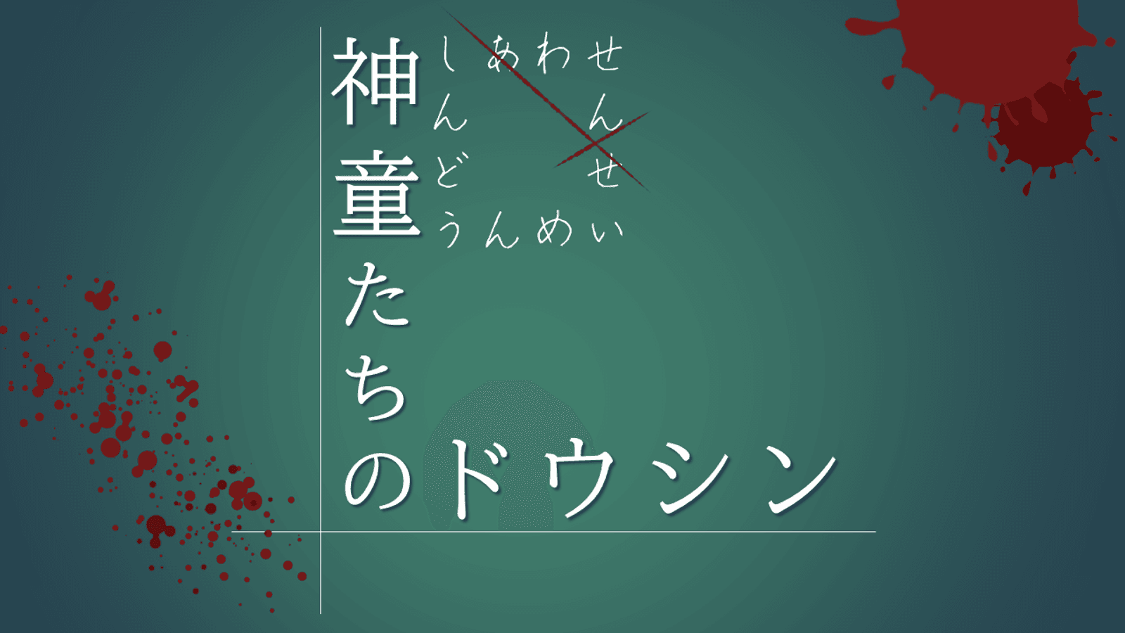 神童たちのドウシン