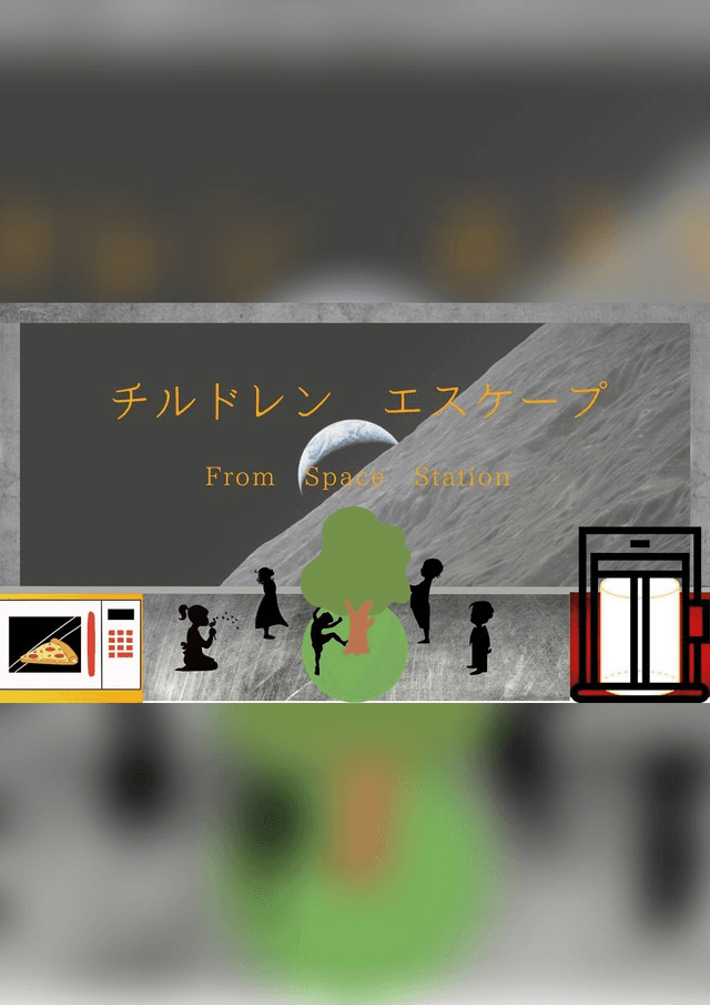 チルドレンエスケープ ~From Space Station~