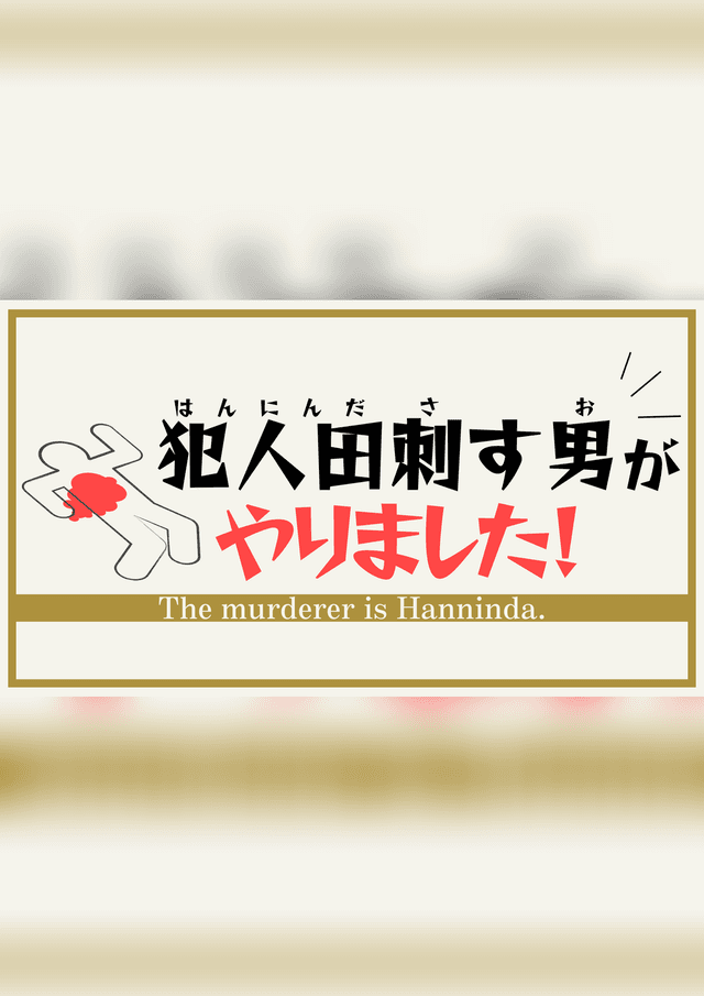犯人田刺す男がやりました！
