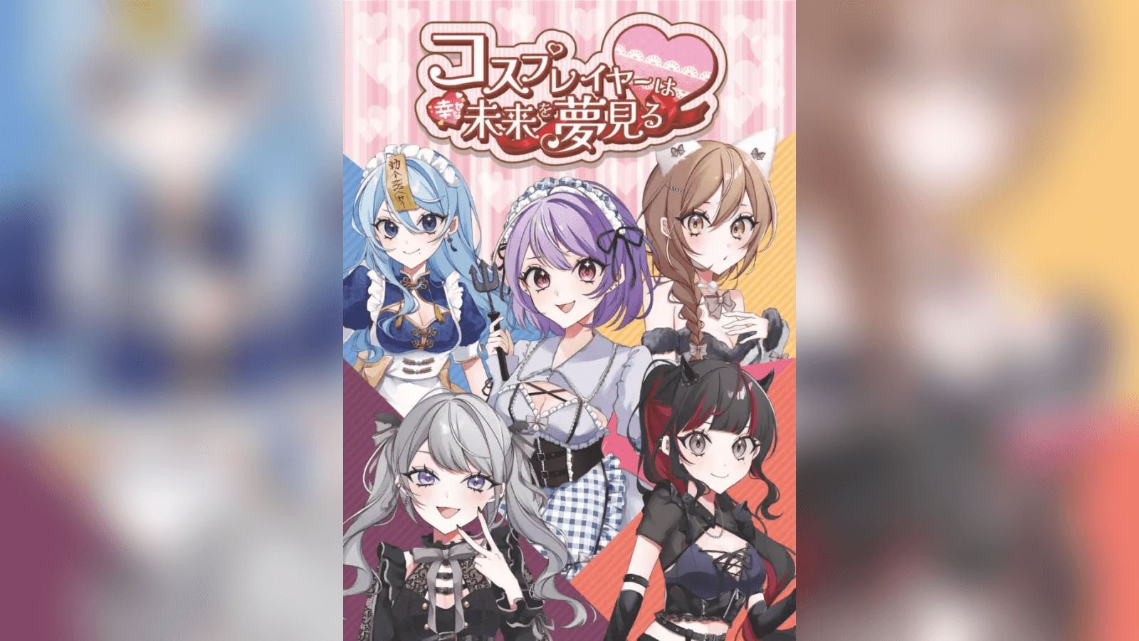 コスプレイヤーは幸せな未来を夢見る