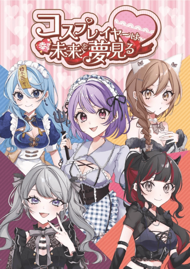 コスプレイヤーは幸せな未来を夢見る