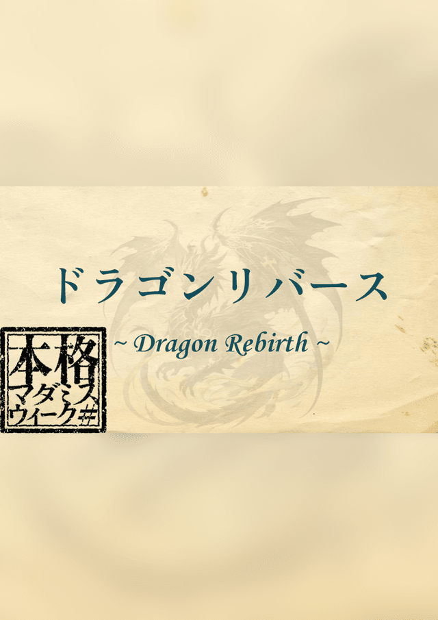 ドラゴンリバース