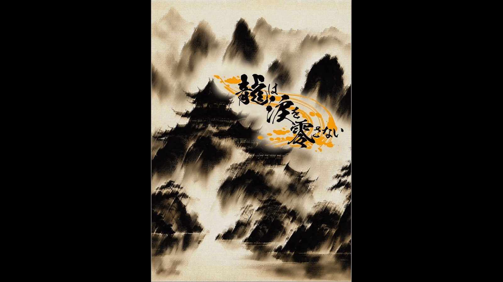 龍は涙を零さない