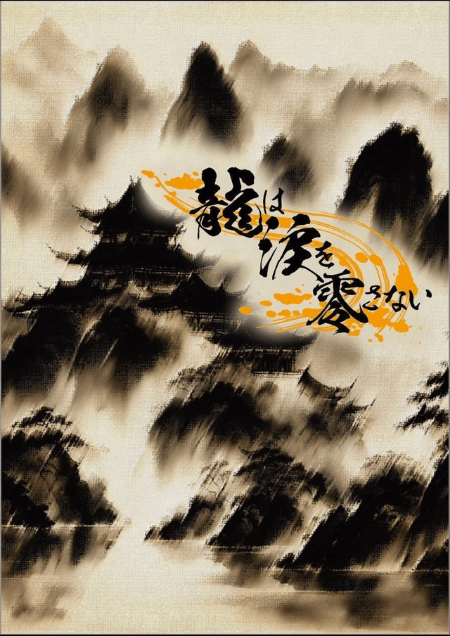 龍は涙を零さない