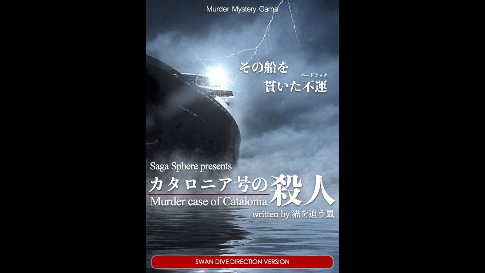 カタロニア号の殺人