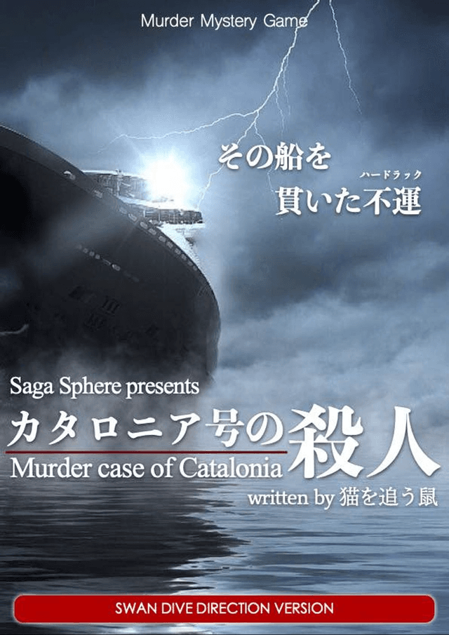 カタロニア号の殺人