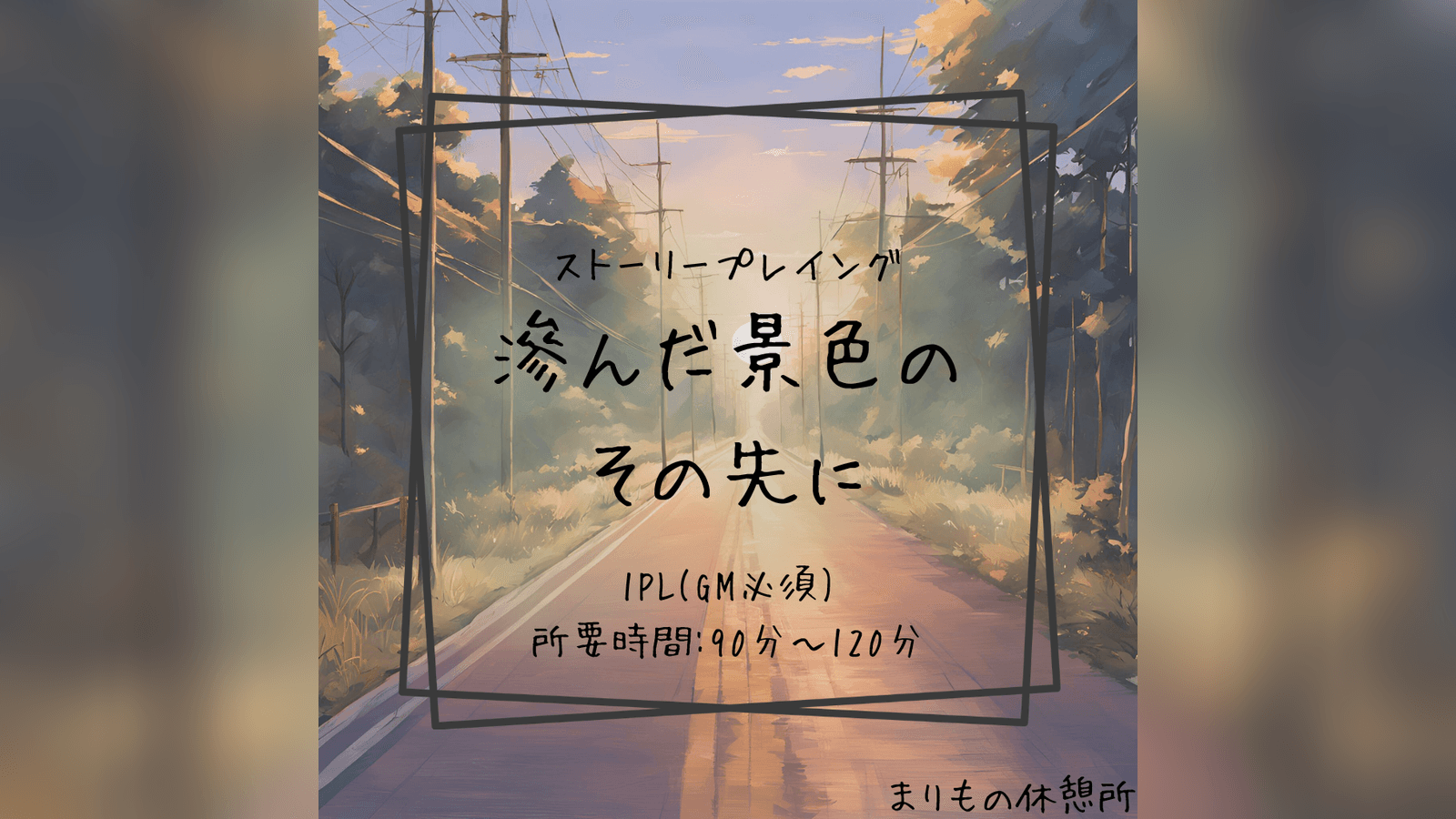 にじんだ景色のその先に