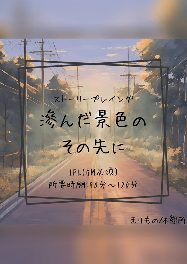 にじんだ景色のその先に