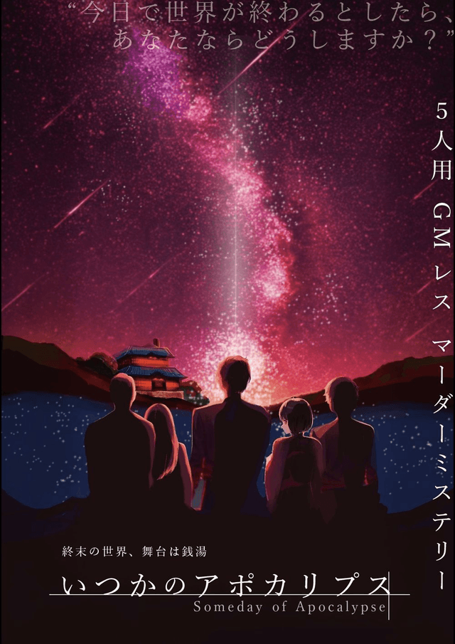 いつかのアポカリプス