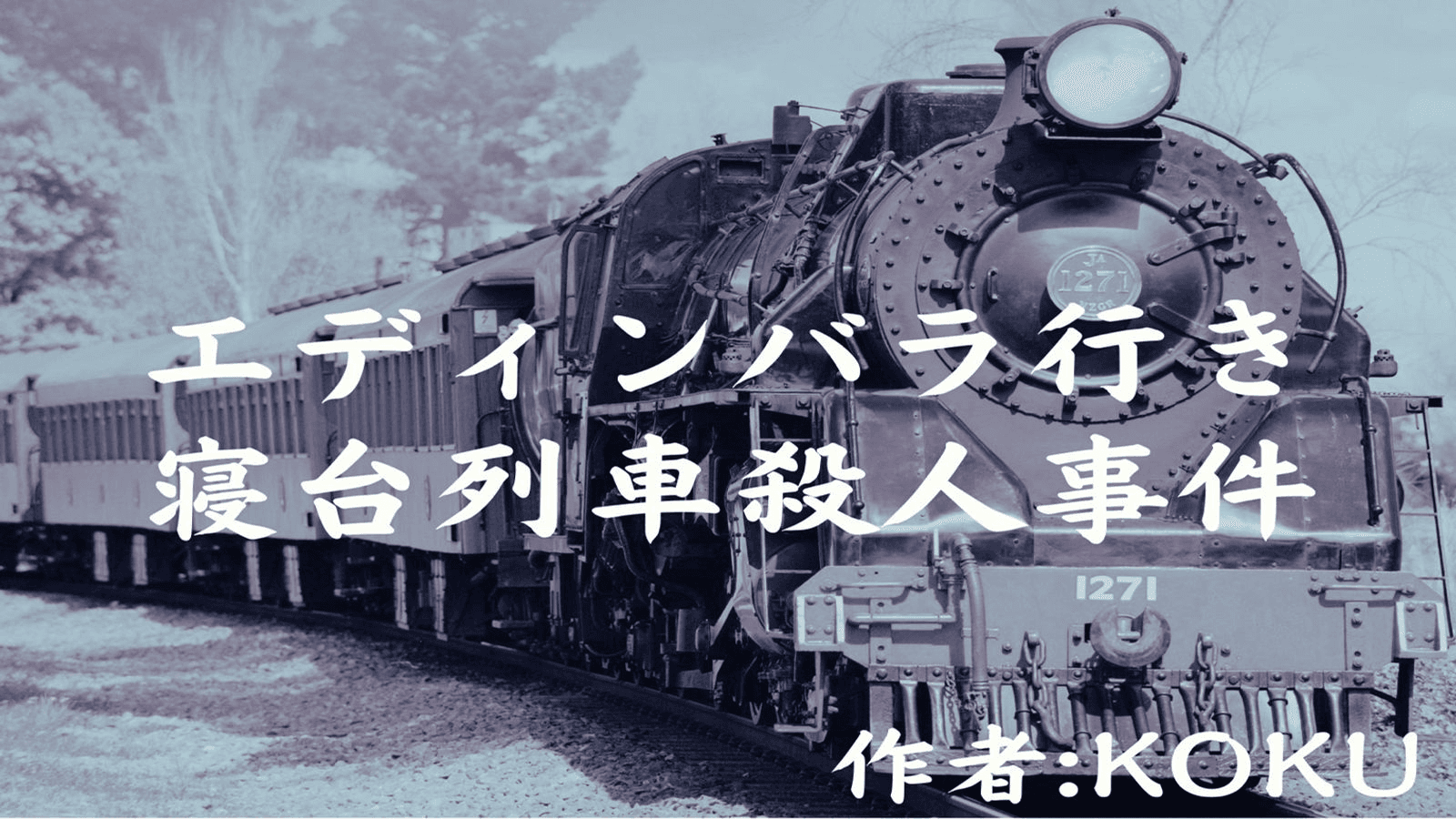 エディンバラ行き寝台列車殺人事件