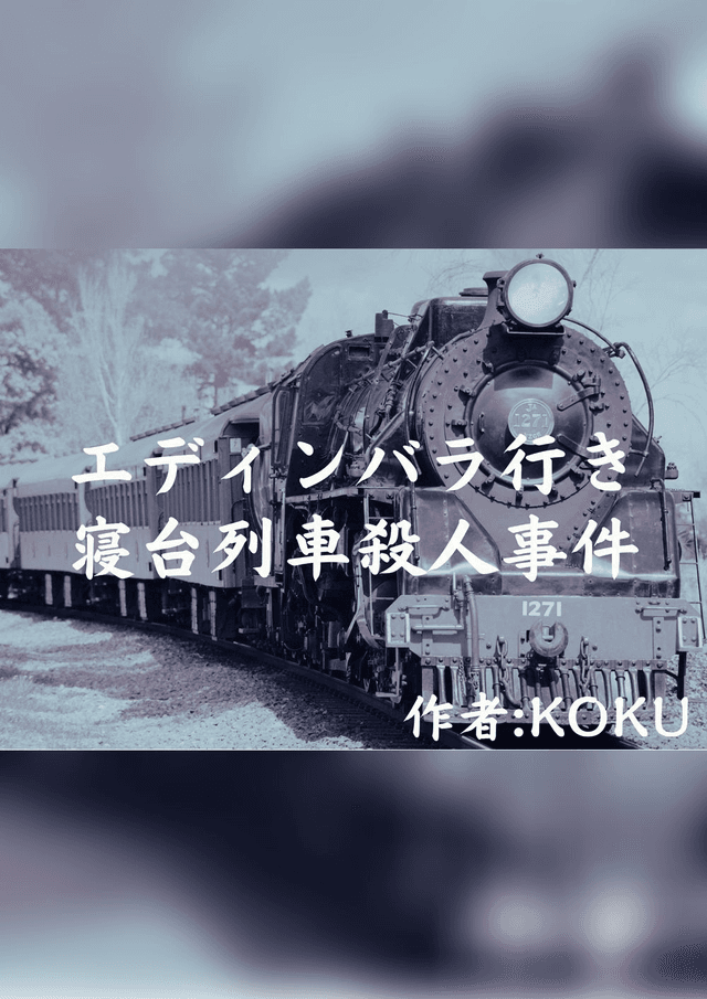 エディンバラ行き寝台列車殺人事件