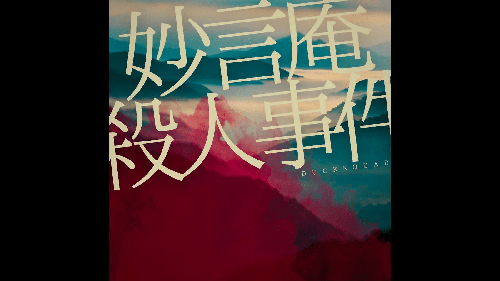 妙言庵殺人事件