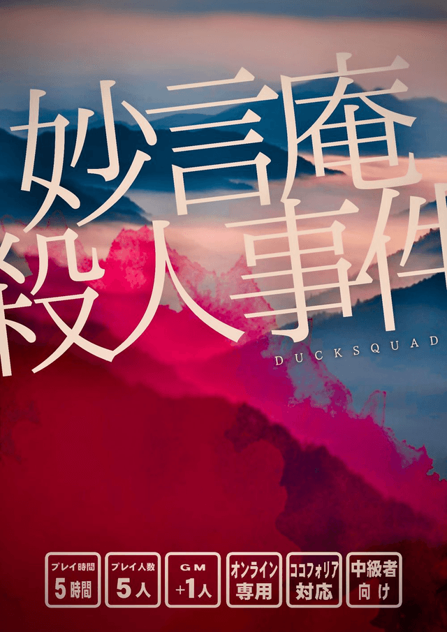 妙言庵殺人事件