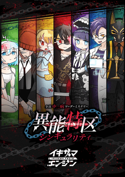 異能特区シンギュラリティ