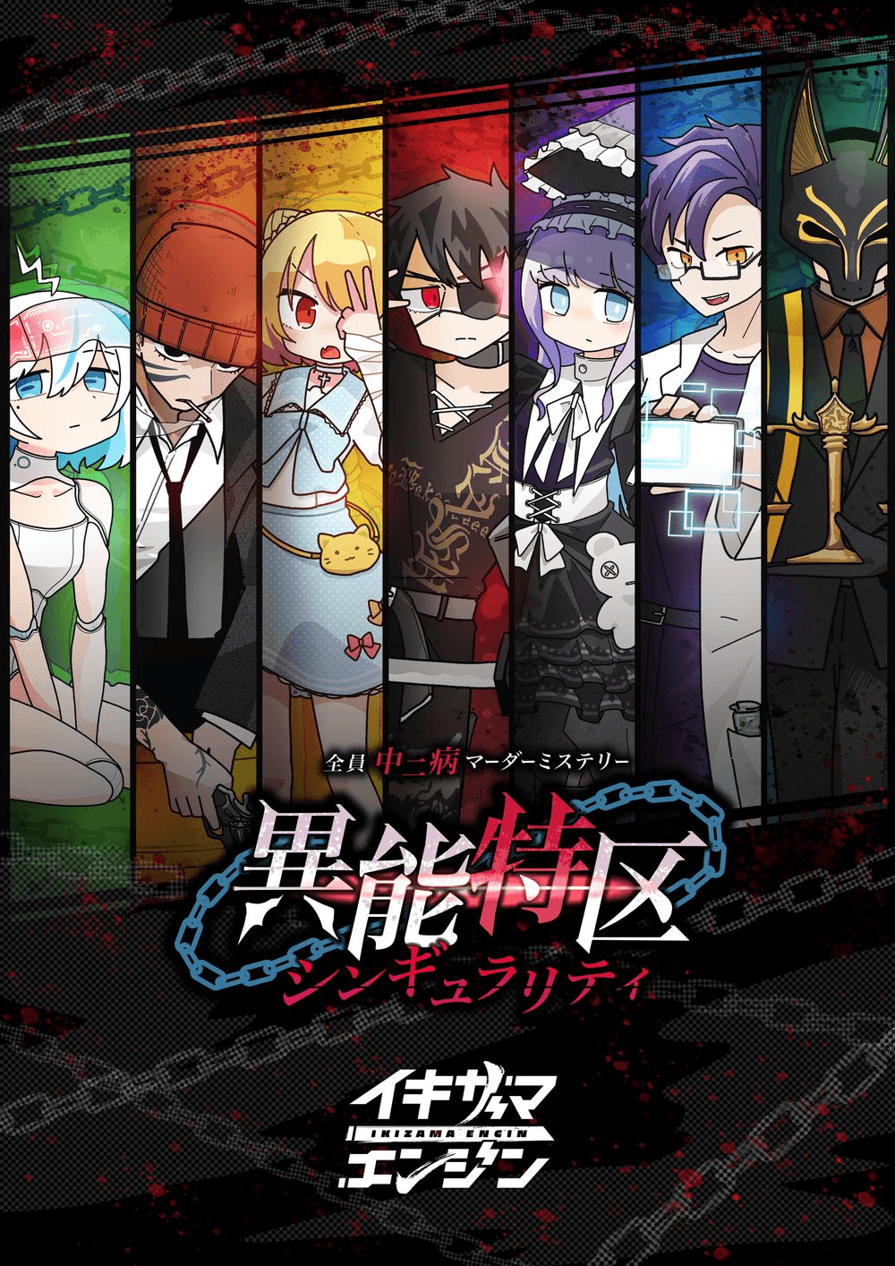 異能特区シンギュラリティ