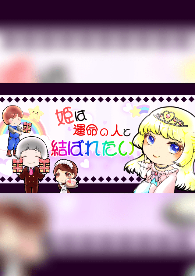 姫は運命の人と結ばれたい