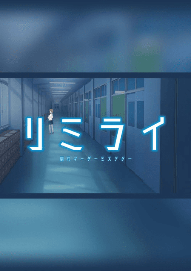 劇的マーダーミステリー「リミライ」