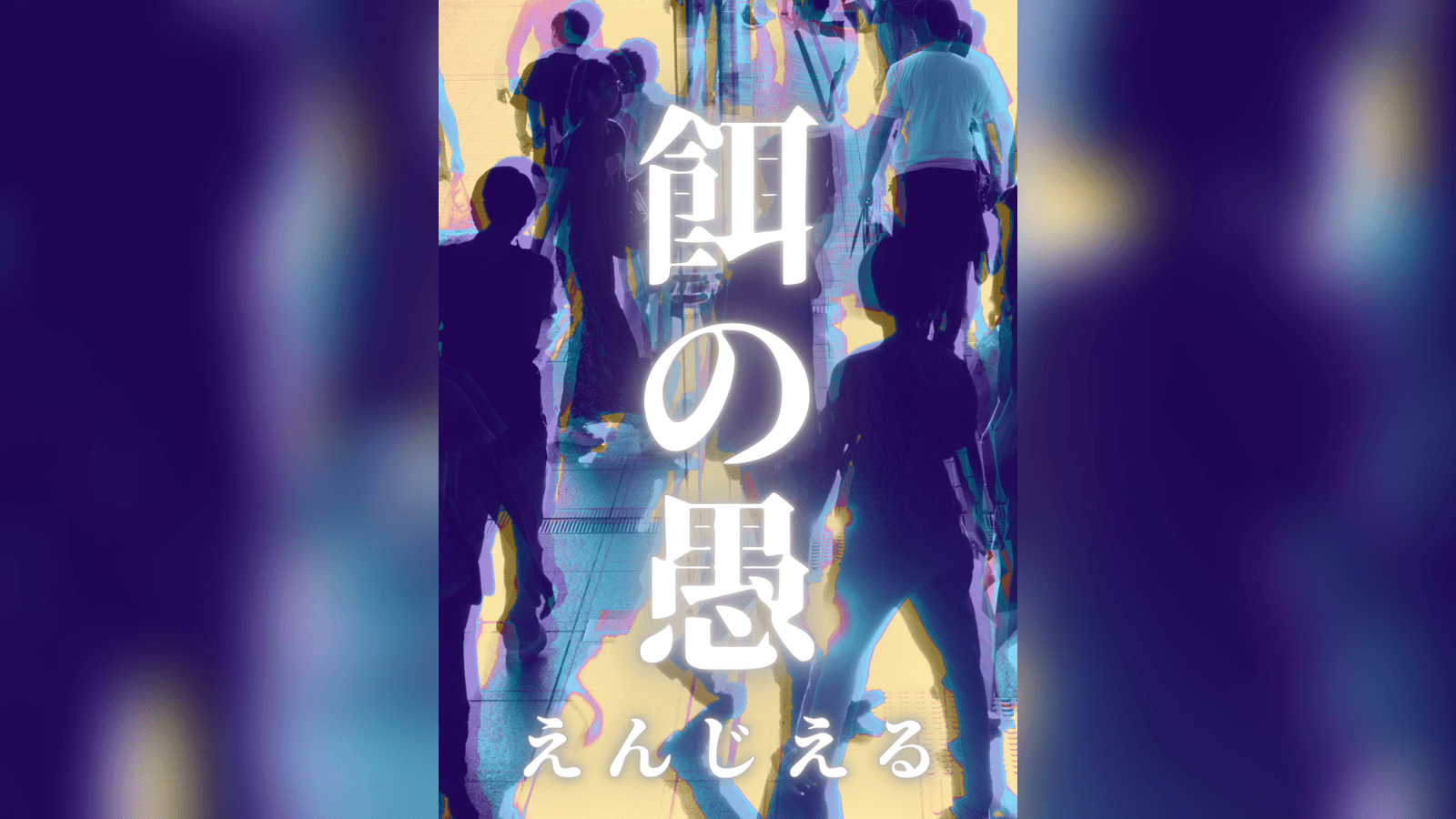 餌の愚 -えんじえる-