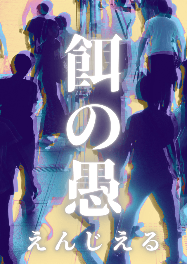 餌の愚 -えんじえる-