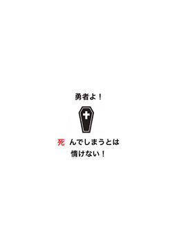 勇者よ！死んでしまうとは情けない！